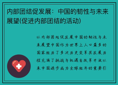 内部团结促发展：中国的韧性与未来展望(促进内部团结的活动)