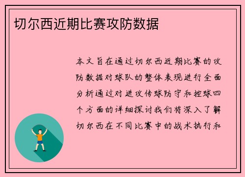 切尔西近期比赛攻防数据