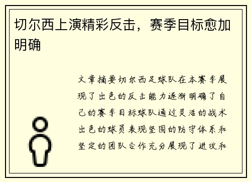 切尔西上演精彩反击，赛季目标愈加明确