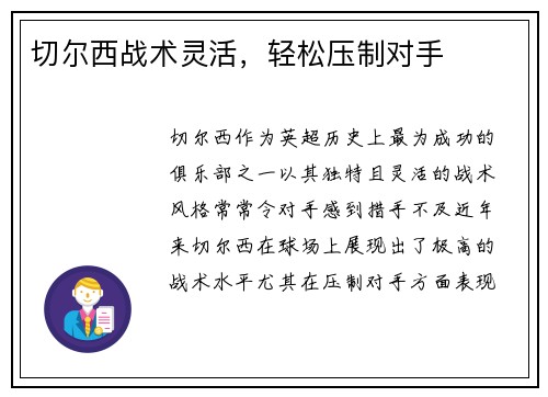 切尔西战术灵活，轻松压制对手