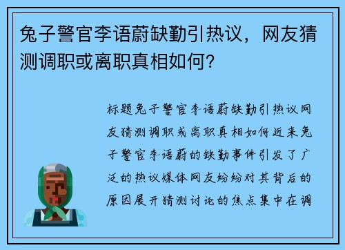 兔子警官李语蔚缺勤引热议，网友猜测调职或离职真相如何？