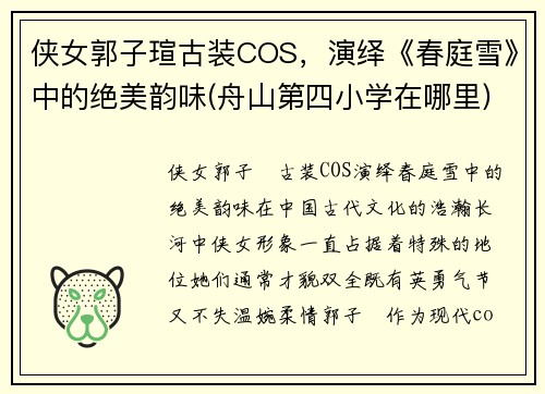 侠女郭子瑄古装COS，演绎《春庭雪》中的绝美韵味(舟山第四小学在哪里)