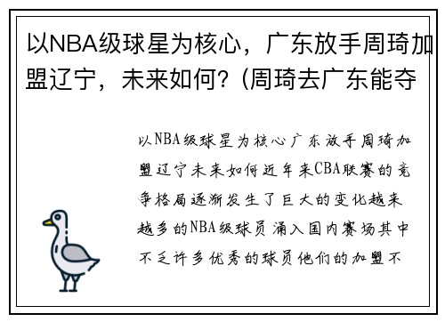 以NBA级球星为核心，广东放手周琦加盟辽宁，未来如何？(周琦去广东能夺冠吗)