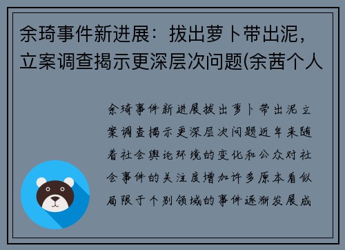 余琦事件新进展：拔出萝卜带出泥，立案调查揭示更深层次问题(余茜个人资料)