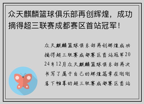 众天麒麟篮球俱乐部再创辉煌，成功摘得超三联赛成都赛区首站冠军！