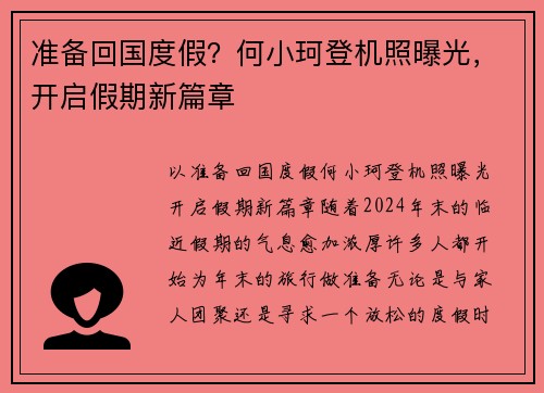 准备回国度假？何小珂登机照曝光，开启假期新篇章
