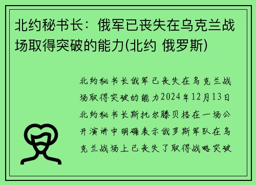 北约秘书长：俄军已丧失在乌克兰战场取得突破的能力(北约 俄罗斯)