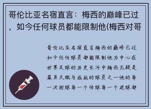 哥伦比亚名宿直言：梅西的巅峰已过，如今任何球员都能限制他(梅西对哥伦比亚)