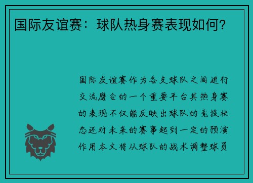 国际友谊赛：球队热身赛表现如何？