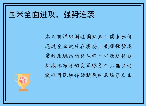国米全面进攻，强势逆袭