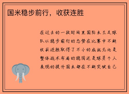 国米稳步前行，收获连胜
