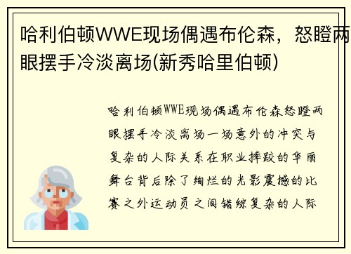 哈利伯顿WWE现场偶遇布伦森，怒瞪两眼摆手冷淡离场(新秀哈里伯顿)