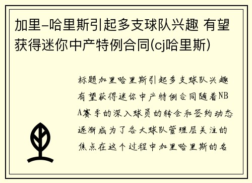 加里-哈里斯引起多支球队兴趣 有望获得迷你中产特例合同(cj哈里斯)