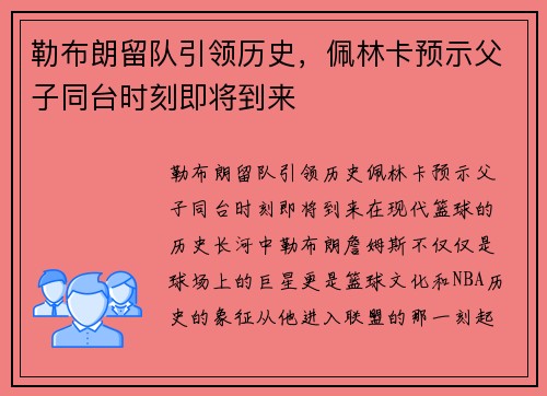 勒布朗留队引领历史，佩林卡预示父子同台时刻即将到来