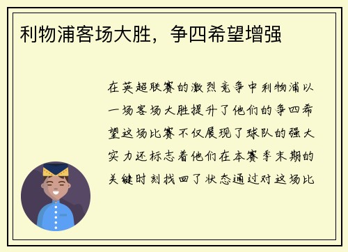 利物浦客场大胜，争四希望增强