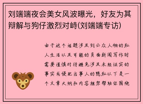刘端端夜会美女风波曝光，好友为其辩解与狗仔激烈对峙(刘端端专访)
