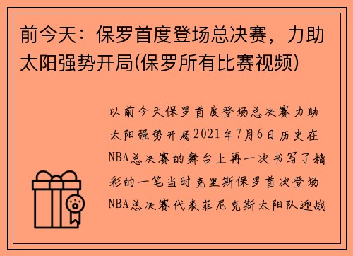 前今天：保罗首度登场总决赛，力助太阳强势开局(保罗所有比赛视频)