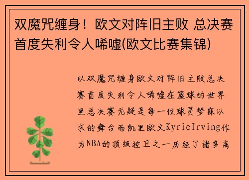 双魔咒缠身！欧文对阵旧主败 总决赛首度失利令人唏嘘(欧文比赛集锦)