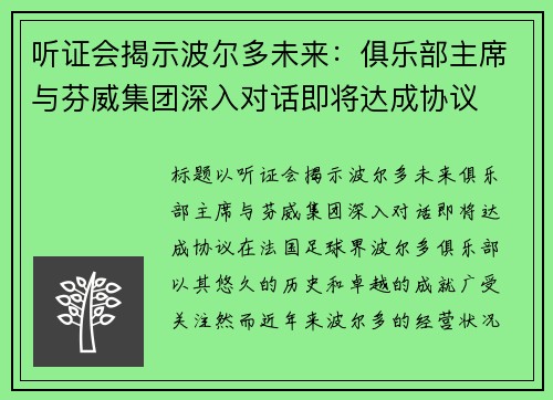 听证会揭示波尔多未来：俱乐部主席与芬威集团深入对话即将达成协议