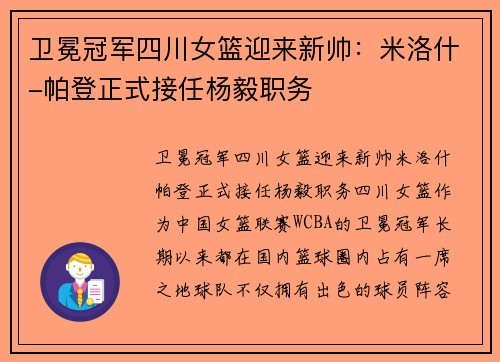 卫冕冠军四川女篮迎来新帅：米洛什-帕登正式接任杨毅职务
