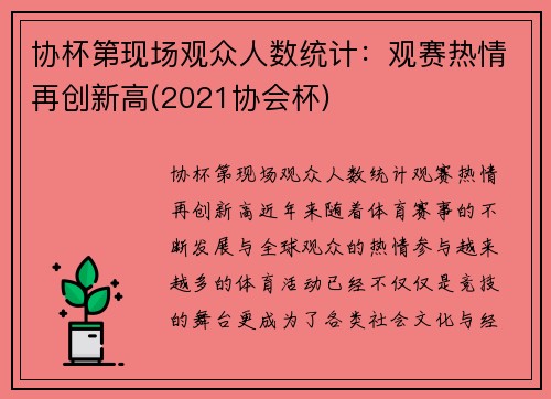 协杯第现场观众人数统计：观赛热情再创新高(2021协会杯)
