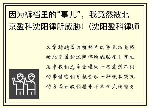 因为裤裆里的“事儿”，我竟然被北京盈科沈阳律所威胁！(沈阳盈科律师事务所电话号码)