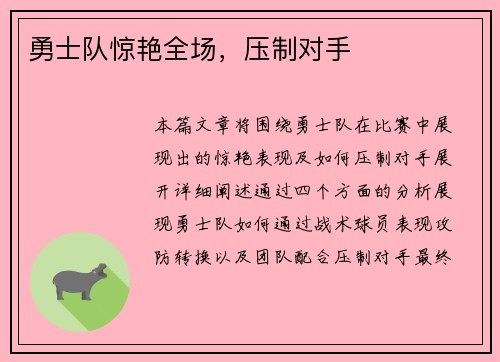 勇士队惊艳全场，压制对手
