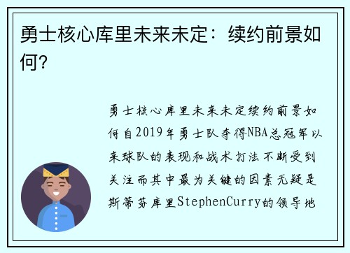 勇士核心库里未来未定：续约前景如何？