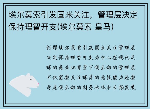 埃尔莫索引发国米关注，管理层决定保持理智开支(埃尔莫索 皇马)