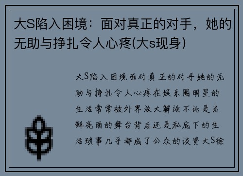大S陷入困境：面对真正的对手，她的无助与挣扎令人心疼(大s现身)