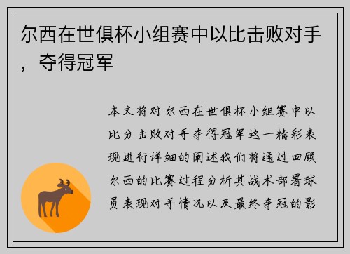 尔西在世俱杯小组赛中以比击败对手，夺得冠军