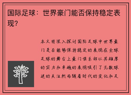 国际足球：世界豪门能否保持稳定表现？