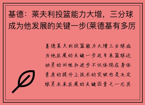 基德：莱夫利投篮能力大增，三分球成为他发展的关键一步(莱德基有多厉害)