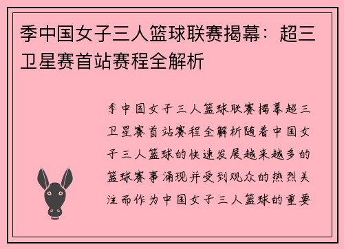 季中国女子三人篮球联赛揭幕：超三卫星赛首站赛程全解析
