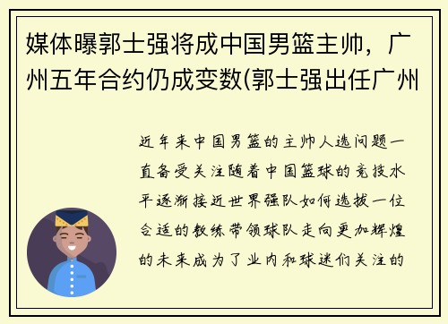 媒体曝郭士强将成中国男篮主帅，广州五年合约仍成变数(郭士强出任广州男篮主帅)