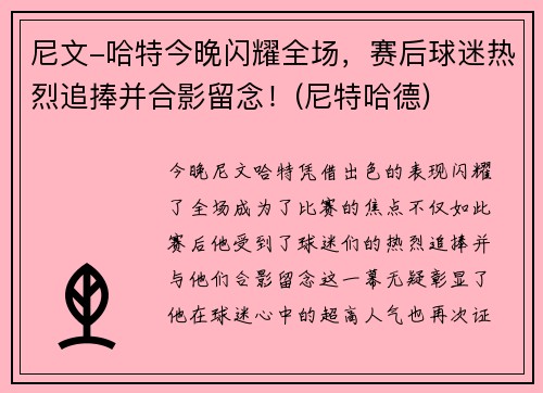尼文-哈特今晚闪耀全场，赛后球迷热烈追捧并合影留念！(尼特哈德)