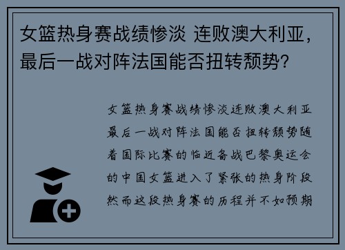 女篮热身赛战绩惨淡 连败澳大利亚，最后一战对阵法国能否扭转颓势？