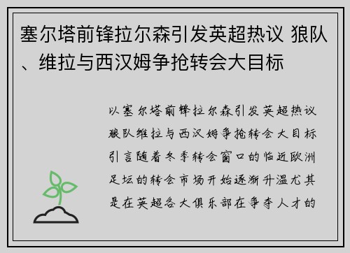 塞尔塔前锋拉尔森引发英超热议 狼队、维拉与西汉姆争抢转会大目标