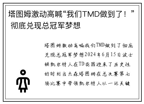 塔图姆激动高喊“我们TMD做到了！” 彻底兑现总冠军梦想
