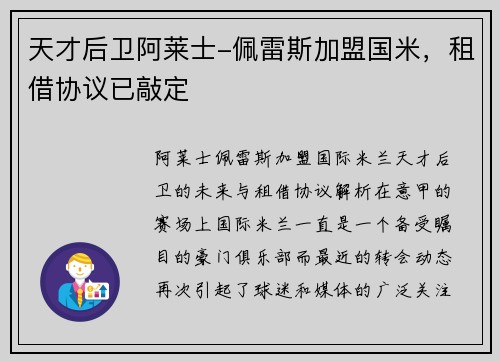 天才后卫阿莱士-佩雷斯加盟国米，租借协议已敲定