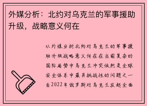 外媒分析：北约对乌克兰的军事援助升级，战略意义何在