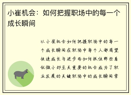 小崔机会：如何把握职场中的每一个成长瞬间