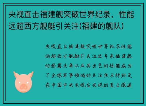 央视直击福建舰突破世界纪录，性能远超西方舰艇引关注(福建的舰队)