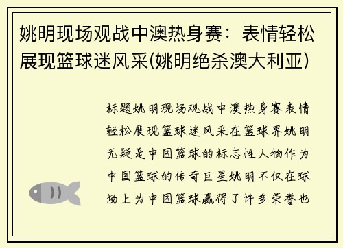 姚明现场观战中澳热身赛：表情轻松展现篮球迷风采(姚明绝杀澳大利亚)