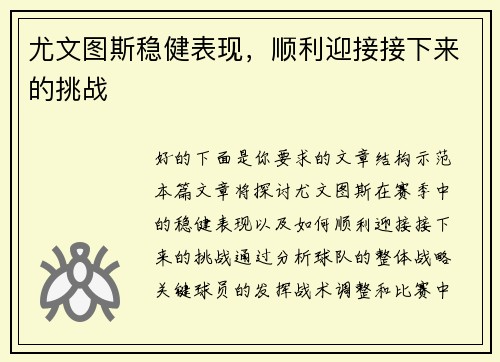 尤文图斯稳健表现，顺利迎接接下来的挑战