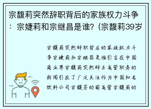 宗馥莉突然辞职背后的家族权力斗争：宗婕莉和宗继昌是谁？(宗馥莉39岁最新消息)