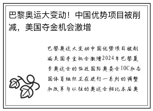 巴黎奥运大变动！中国优势项目被削减，美国夺金机会激增