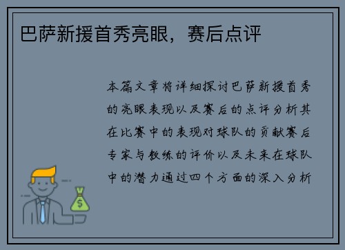 巴萨新援首秀亮眼，赛后点评
