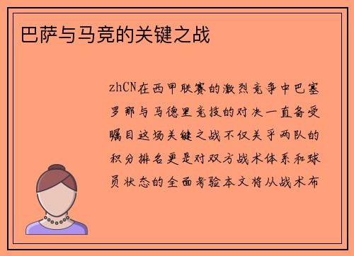 巴萨与马竞的关键之战