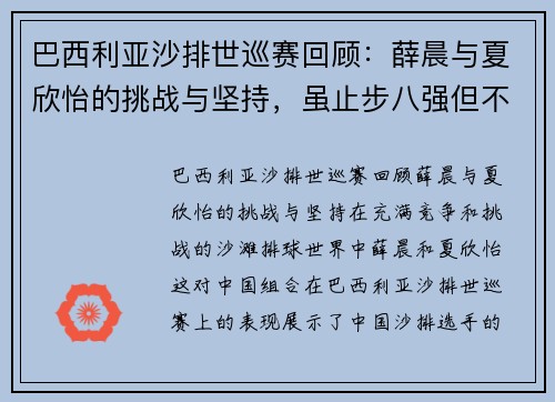 巴西利亚沙排世巡赛回顾：薛晨与夏欣怡的挑战与坚持，虽止步八强但不言放弃